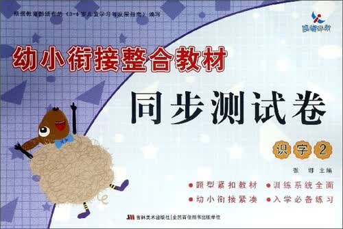 幼小衔接整合教材同步测试卷：识字（2）封面