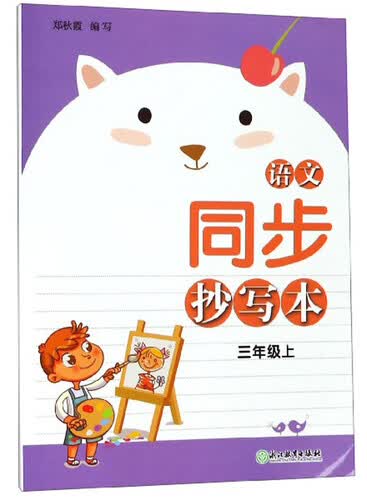 语文同步抄写本（三年级上）封面