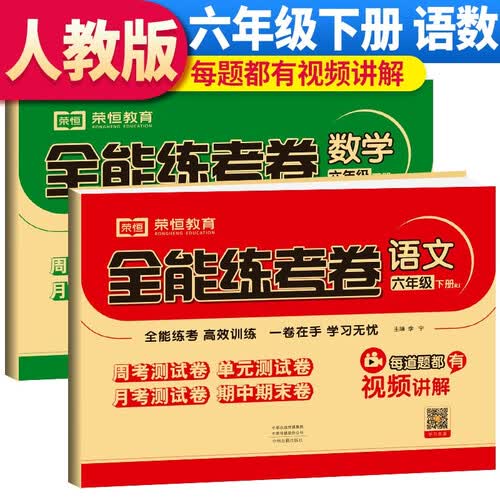 【视频讲解】套装2册 全能练考卷六年级下册（语文+数学）人教版 小学六年级试卷下册同步训练（周考卷+单元卷+月考卷+期中期末卷）封面