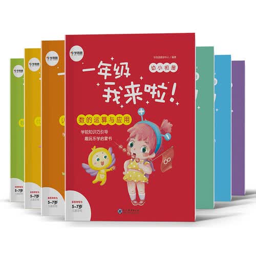 学而思 一年级我来啦：数的运算与应用+认识图形+代换与故事推理+数字与图形推理+大数计算+拼音识字 知识启蒙与思维养成双提升 幼升小全套解决方案（套装7册）封面