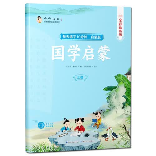 幼儿启蒙三字经弟子规国学启蒙音频诵读正楷描红字帖封面