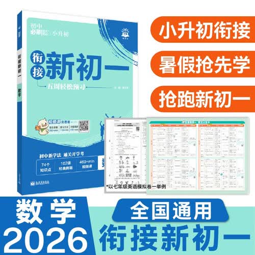 2026初中必刷题 衔接新初一 数学 小升初衔接教材预科班预习强化 理想树图书封面