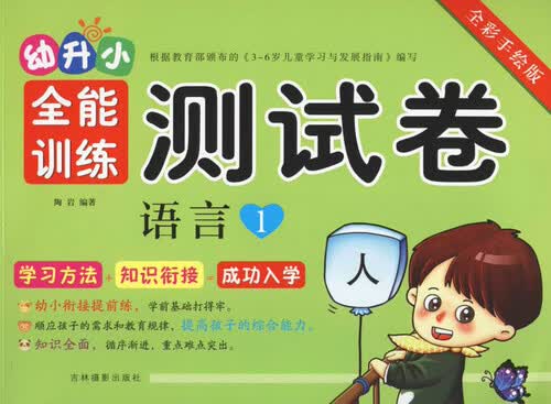 幼升小全能训练测试卷：语言1（全彩手绘版）封面
