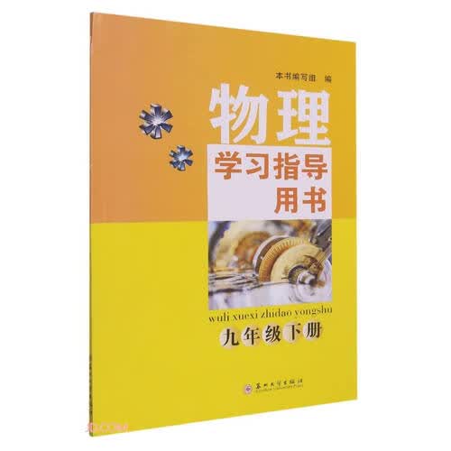 物理学习指导用书(9下)封面