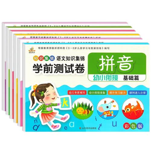 全套6本 幼小衔接学前测试卷语文数学：拼音基础篇提高篇 语言基础篇提高篇+数学基础篇提高篇 /小学入学准备 幼儿学前升小学测试封面