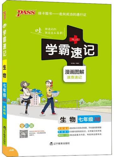 PASS绿卡图书 学霸速记 生物 7年级 JN版 全彩版封面