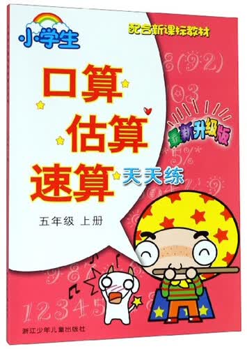 小学生口算估算速算天天练（五年级上册 最新升级版 配合新课标教材）封面