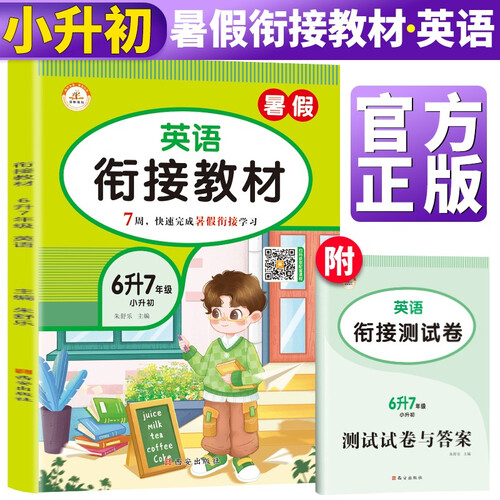 暑假衔接六升七英语通用版 小学暑假作业六年级下册升七年级上册复习预习练习册暑期培训教材6升7辅导封面