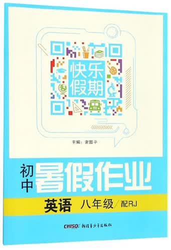 初中暑假作业快乐假期：英语（八年级 配RJ）封面