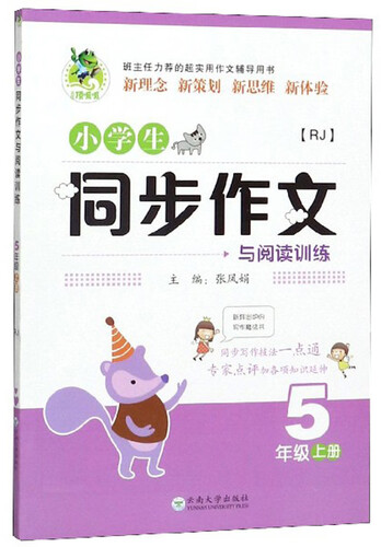 小学生同步作文与阅读训练（五年级上册 RJ）封面
