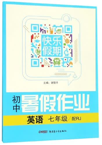 初中暑假作业快乐假期：英语（七年级 配RJ）封面