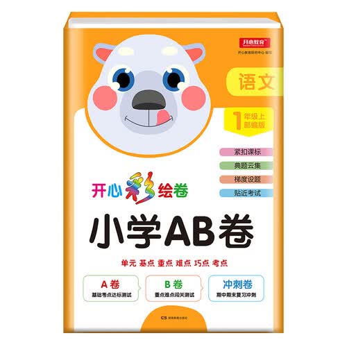 2019年小学一年级上册AB卷语文部编人教版彩绘卷同步教材单元达标测试卷期末冲刺卷封面