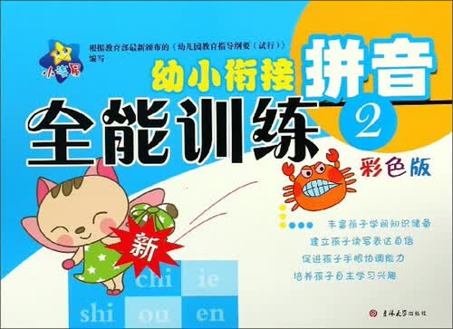 幼小衔接全能训练：拼音2（彩色版）封面