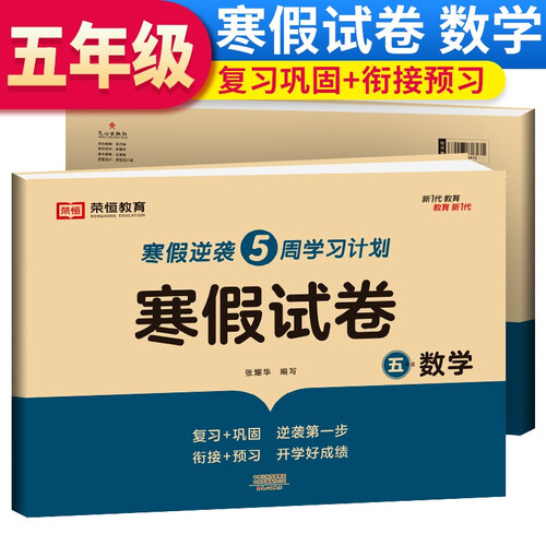寒假试卷五年级数学人教版 五年级寒假作业数学寒假学习专用卷（复习+巩固 衔接+预习）封面