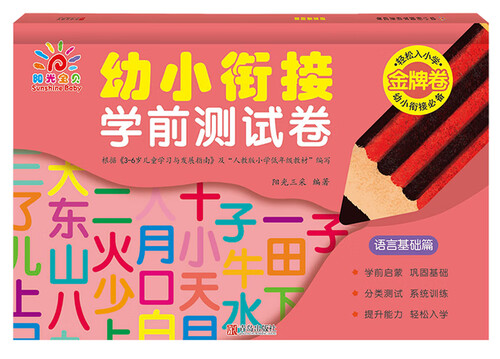 幼小衔接学前测试卷(语言基础篇)封面