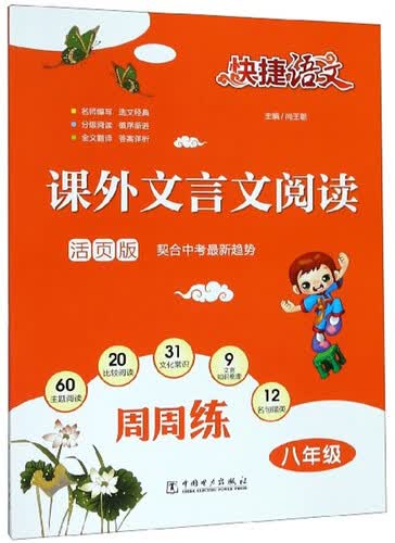 快捷语文 课外文言文阅读周周练 八年级 封面