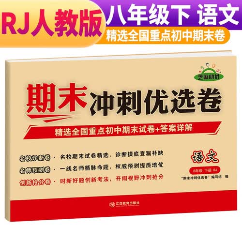 期末冲刺优选卷八年级下册语文试卷RJ人教版 八年级试卷下册语文期末复习考试专用卷名校真题卷必刷卷封面