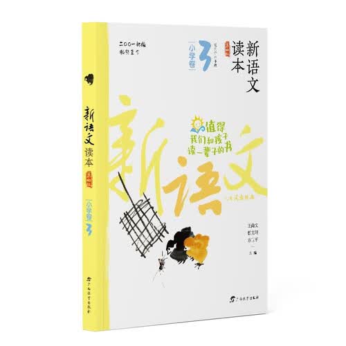 新语文读本·小学卷3（第四版）（畅销20余载，值得我们和孩子读一辈子的书！）封面