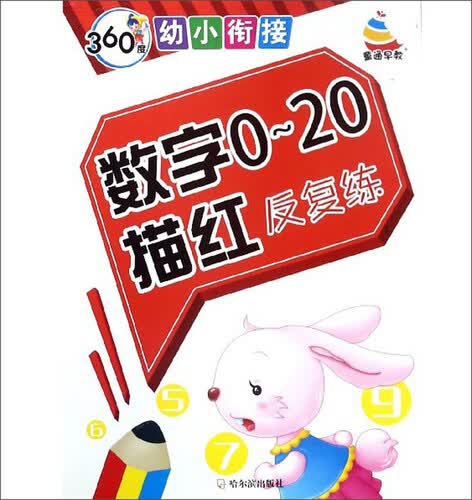数字0-20描红反复练/360度幼小衔接封面