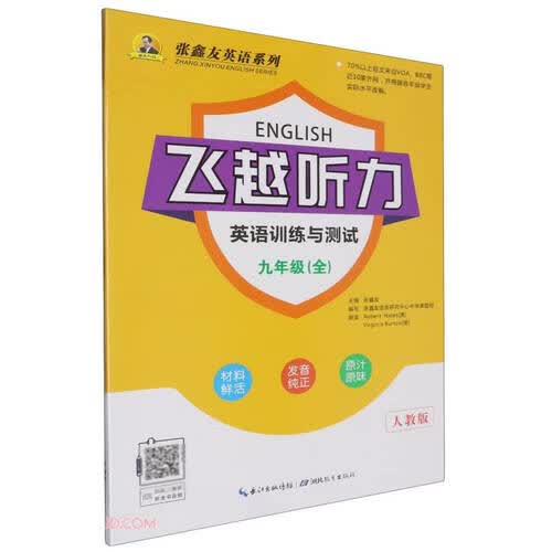 英语训练与测试(9年级全人教版)/飞越听力张鑫友英语系列封面