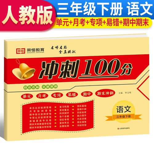 冲刺100分三年级下册语文试卷（单元卷 月考卷 期中卷 专项卷 易错卷 期末卷）封面