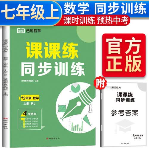 同步训练七年级上册数学人教版 七年级上册同步练习册课课练随堂练习册课时作业本教材全解必刷题天天练封面