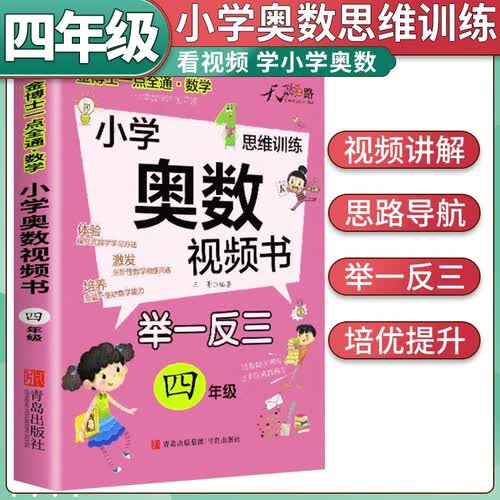 小学奥数视频书四年级 小学数学奥数举一反三思维训练奥数竞赛题拓展题训练奥赛达标测试封面