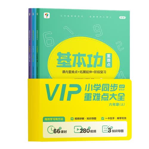 学而思六年级基本功重难点套装（语数英3本）秋季小学校内学习必备小全套 赠学习规划图+vip学习卡250个重点知识1800分钟视频讲解封面