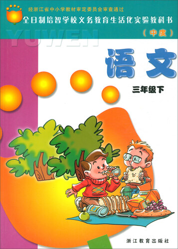 语文（三年级下 中度）/全日制培智学校义教生活化实验教科书封面
