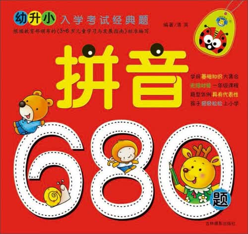 幼升小入学考试经典题：拼音680题（修订版）封面