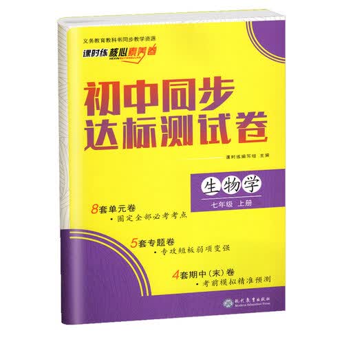 初中同步达标测试卷 生物 七年级上册生物学单元期中期末专题测试必刷题 课时练 核心素养卷 初一试卷上册考前模拟精准测试卷 初中试卷类教辅封面