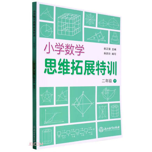 小学数学思维拓展特训(2下)封面