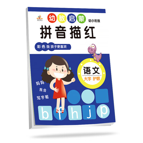 学前幼教启蒙：拼音描红（彩色版）/幼小衔接 幼儿升小学一年级封面
