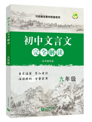 初中文言文完全解读 九年级封面