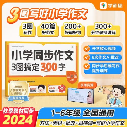 学而思 小学同步作文 三图搞定300字 三年级上册 300+分钟视频讲解封面