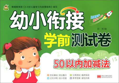 幼小衔接学前测试卷（50以内加减法）封面