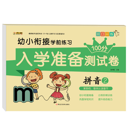 小笨熊 幼小衔接测试卷拼音2封面