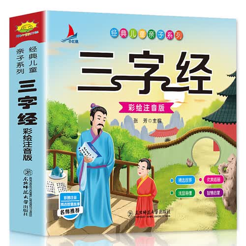 小红帆三字经（完整注音彩绘版）幼儿启蒙儿童国学绘本2-6岁封面