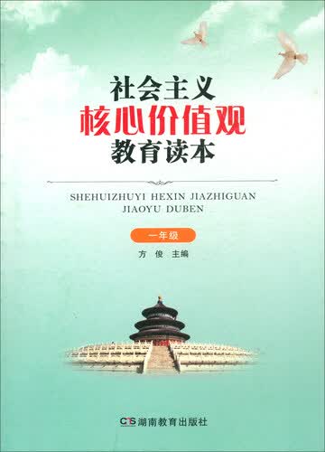 社会主义核心价值观教育读本（一年级）封面