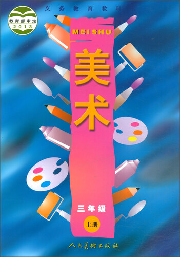 义务教育教科书·美术：三年级上册封面