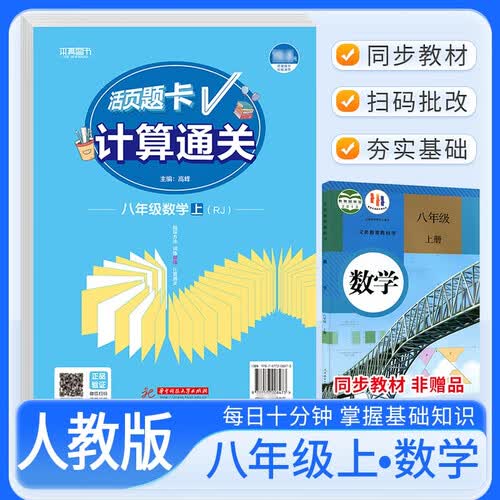 活页题卡八年级数学上册人教版 初中数学运算能手计算能手计算小达人教材课本同步训练课时作业本必刷题天天练封面