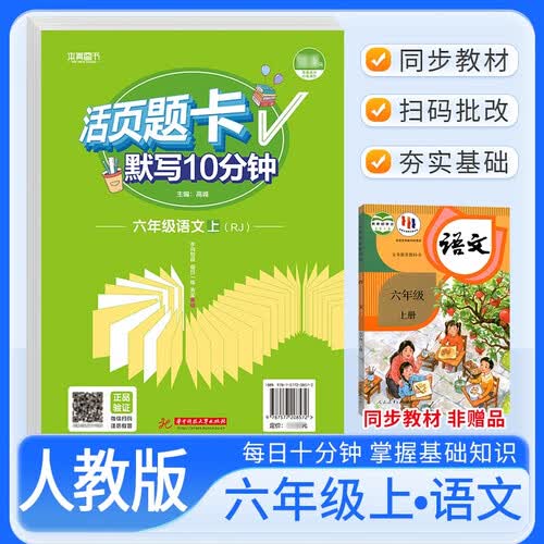活页题卡六年级语文上册人教版 小学语文默写10分钟 小学语文默写能手默写小达人课本教材同步训练随堂课时作业本练习册必刷题天天练封面