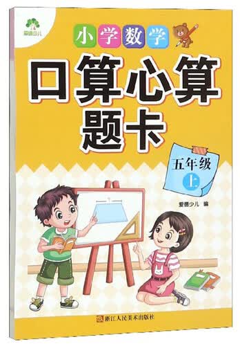 小学数学口算心算题卡（五年级上）封面