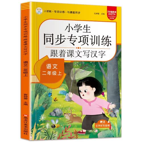 小笨熊二年级上跟着课文写汉字封面