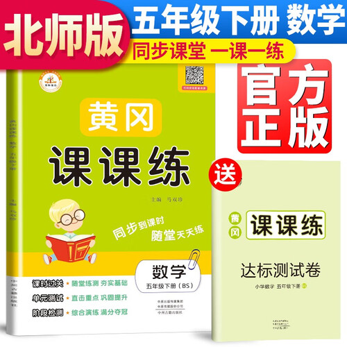 【北师版】黄冈课课练五年级数学下册北师版 五年级同步训练下册数学随堂练习册黄冈学霸作业本达标卷必刷题天天练封面