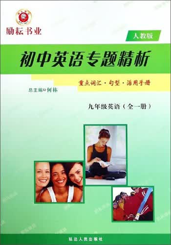 初中英语专题精析：九年级英语（全1册 人教版）封面