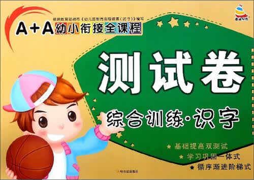 综合训练（识字）/A+A幼小衔接全课程测试卷封面