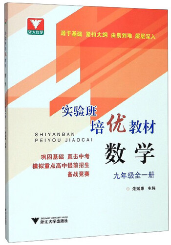 实验班培优教材：数学(九年级全一册)封面