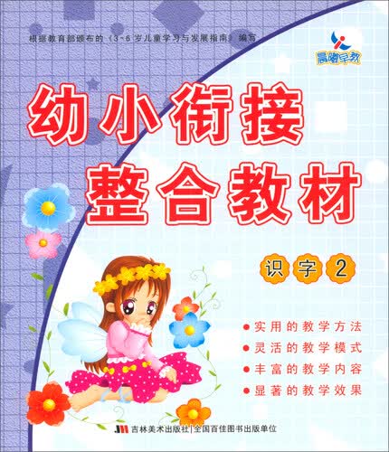 幼小衔接整合教材：识字2封面