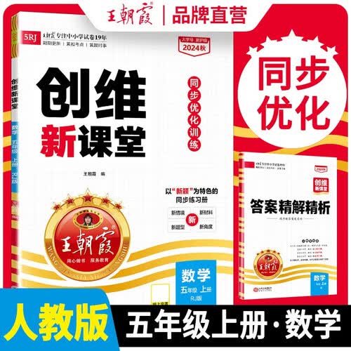 王朝霞 创维新课堂五年级数学上册人教版 课本教材同步讲解实验班提优训练课堂笔记黄冈随堂笔记课时作业本拔尖特训同步训练必刷题天天练 王朝霞 2024版封面